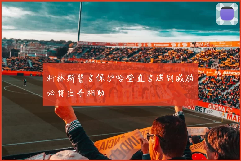 科林斯誓言保护哈登直言遇到威胁必将出手相助